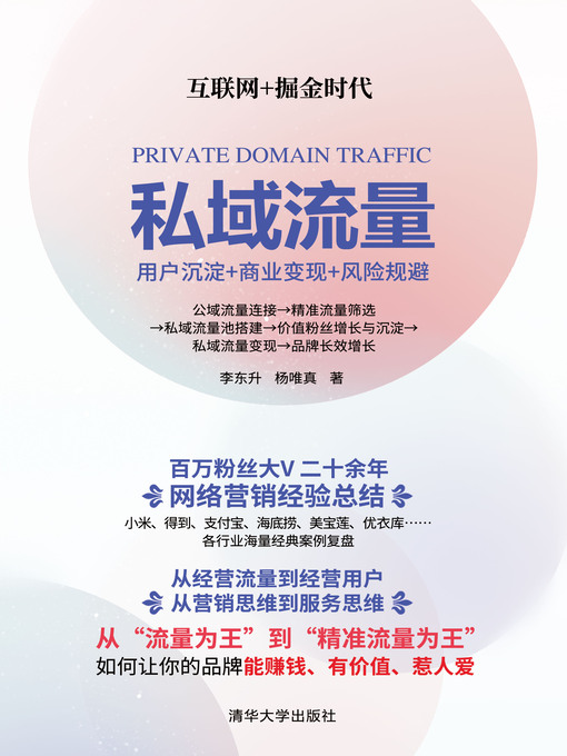 Title details for 私域流量 by 李东升 - Wait list